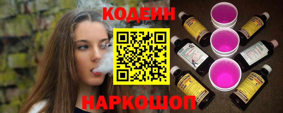 Codein Purple Drank  Вход с VPN  Унеча  Кодеин напиток Lean (лин) 
